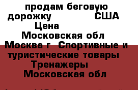 продам беговую дорожку NordicTrek США › Цена ­ 50 000 - Московская обл., Москва г. Спортивные и туристические товары » Тренажеры   . Московская обл.